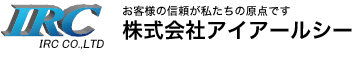 株式会社アイアールシー ロゴ